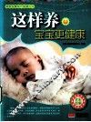 这样养宝宝更健康