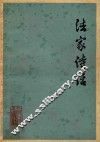 法家诗话