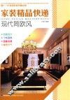 家装精品快递  现代简欧风