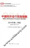 中国经济运行风险指数  2014年  第三季度