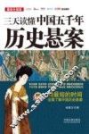三天读懂中国五千年历史悬案  最新升级版