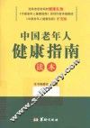 中国老年人健康指南读本