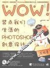 WOW！装点我们生活的PHOTOSHOP创意设计