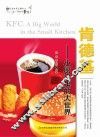 肯德基  小厨房里的大世界