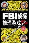 FBI侦探推理游戏经典300例  增订3版