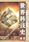 世界科技史速读