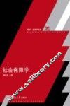 社会保障学