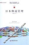 日本物流管理
