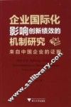 企业国际化影响创新绩效的机制研究  来自中国企业的证据