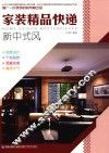 家装精品快递  新中式风