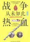 战争从未如此热血  二战美日太平洋大对决  4  终结篇