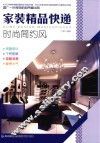 家装精品快递  时尚简约风