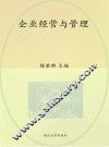 企业经营与管理