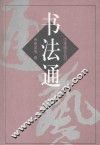 书法通