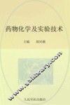 药物化学及实验技术