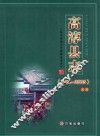 高淳县志  1986-2005  上