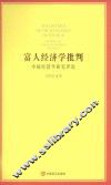 富人经济学批判  中国经济学研究评论