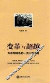 变革与超越  走中国特色的一流大学之路