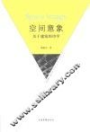 空间意象  关于建筑的诗学