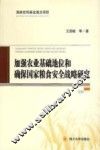 加强农业基础地位和确保国家粮食安全战略研究