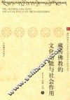 藏传佛教的文化功能与社会作用