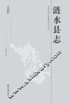 涟水县志  1978-2007