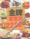 金牌家常菜2288例