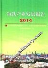 钢铁产业发展报告  2014