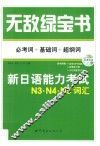 无敌绿宝书  新日语能力考试N3、N4、N5词汇  必考词+基础词+超纲词