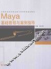 Maya基础教程与案例指导