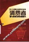 基于自我概念和群体因素的消费者参与程度及其影响研究