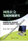 网络社会发展问题研究
