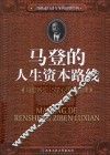 马登的人生资本路线  马登教你15堂心想事成课