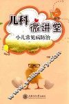 儿科微讲堂小儿常见病防治  家长必备宝典