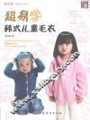 超易学韩式儿童毛衣