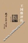 王国维评传