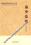 袁少芬集