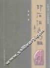 印石俏色巧雕  中国当代工艺美术精品选