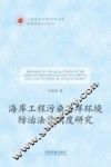 海岸工程污染海洋环境防治法律制度研究
