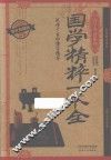 国学精粹一本全  耀世典藏版