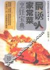 最诱人的家常菜烹饪宝典