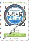 九型人格心理学