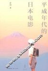 平成年代的日本电影