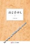 语言学讲义