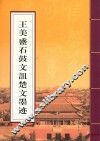王美盛石鼓文诅楚文墨迹