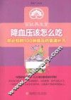 降血压该怎么吃  你必知的100味降压药食通补方