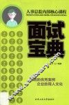 人事总监内部核心课程  面试宝典