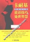 卡耐基写给女人的说话技巧与处世智慧