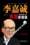 李嘉诚给年轻人的财富管理课  最新升级版