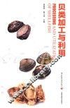 贝类加工与利用